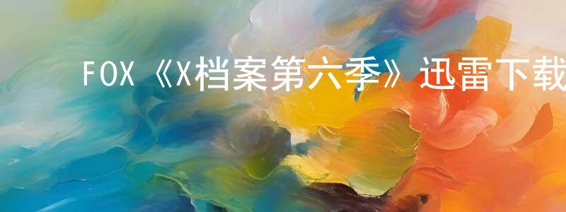﻿曹丰的个人主页,﻿FOX《X档案第六季》迅雷下载/在线观看/百度云-魔幻/科幻-美剧天堂